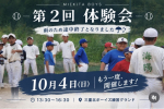 【新一年生体験会のお知らせ】