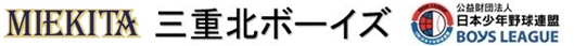 三重北ボーイズ