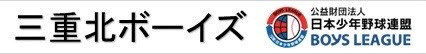 三重北ボーイズ